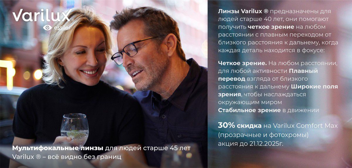 МУЛЬТИФОКУСНЫЕ ЛИНЗЫ VARILUX ДЛЯ ЛЮДЕЙ СТАРШЕ 45 ЛЕТ