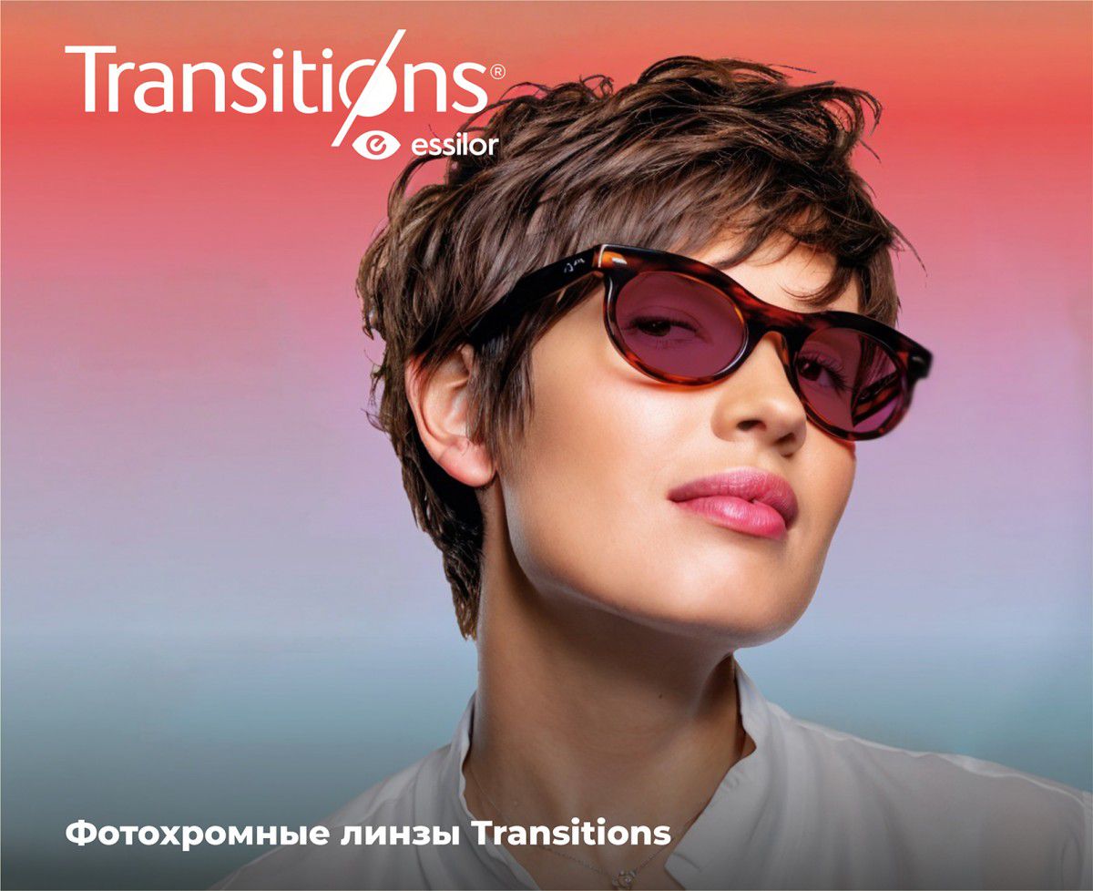 САМЫЕ СОВРЕМЕННЫЕ ФОТОХРОМНЫЕ ЛИНЗЫ TRANSITIONS