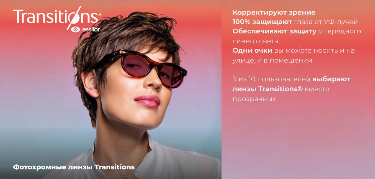 САМЫЕ СОВРЕМЕННЫЕ ФОТОХРОМНЫЕ ЛИНЗЫ TRANSITIONS