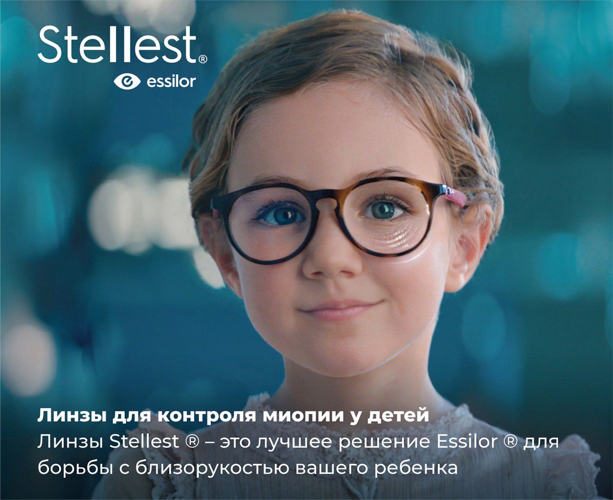 ДЕТСКИЕ ЛИНЗЫ STELLEST ДЛЯ КОНТРОЛЯ МИОПИИ