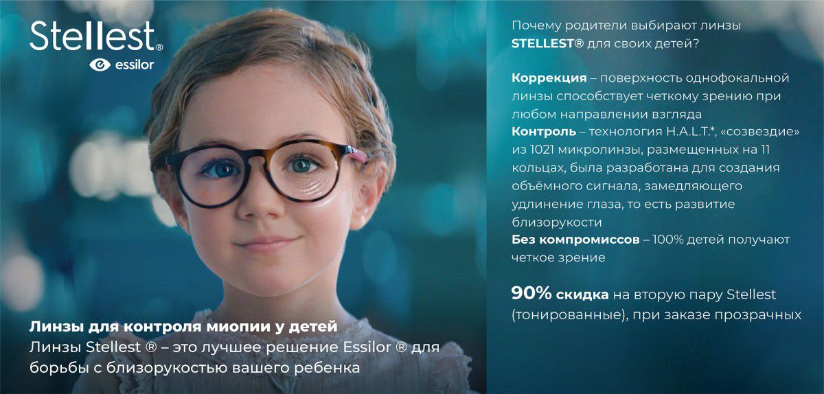 ДЕТСКИЕ ЛИНЗЫ STELLEST ДЛЯ КОНТРОЛЯ МИОПИИ