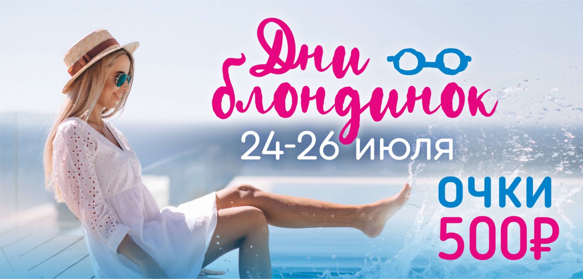 ДНИ БЛОНДИНОК